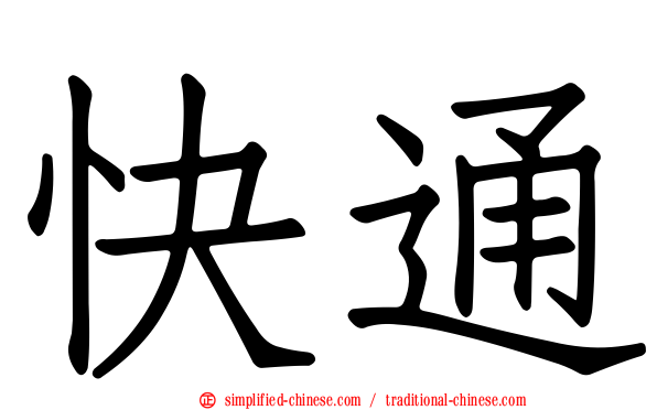 快通