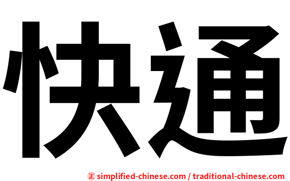 快通