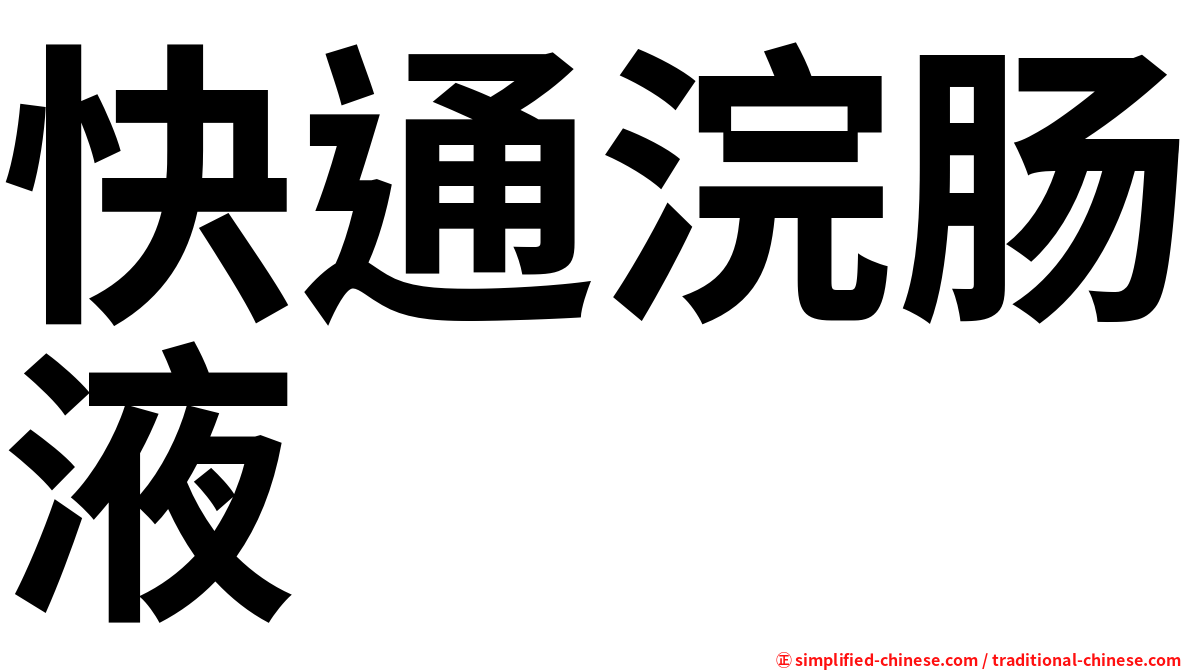 快通浣肠液