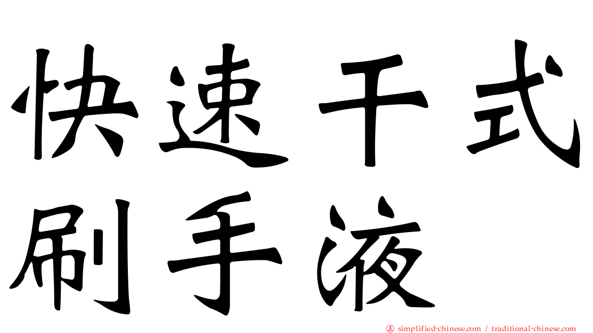 快速干式刷手液