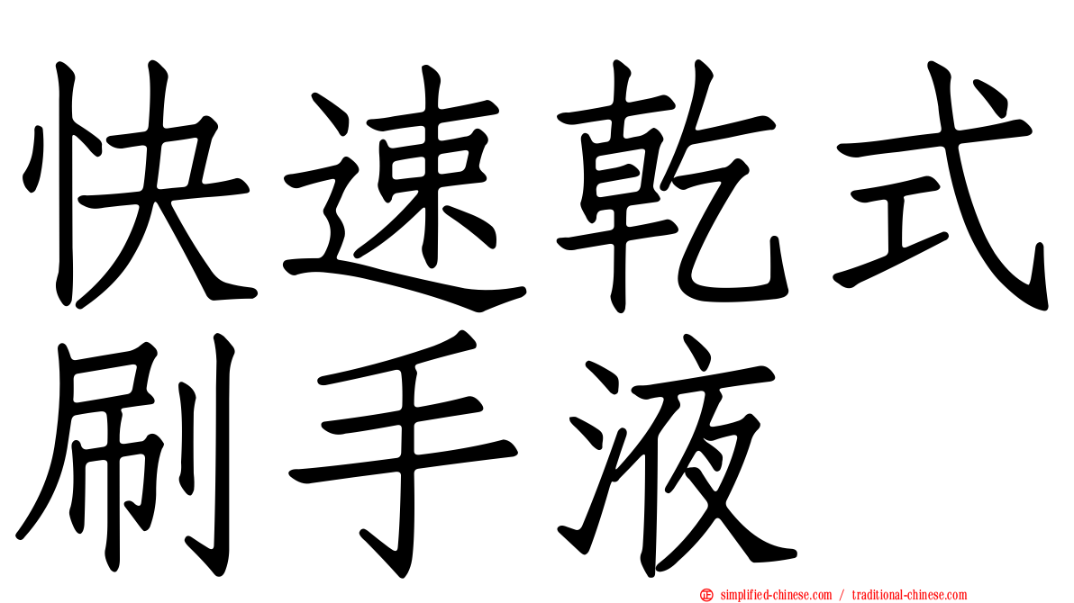 快速干式刷手液