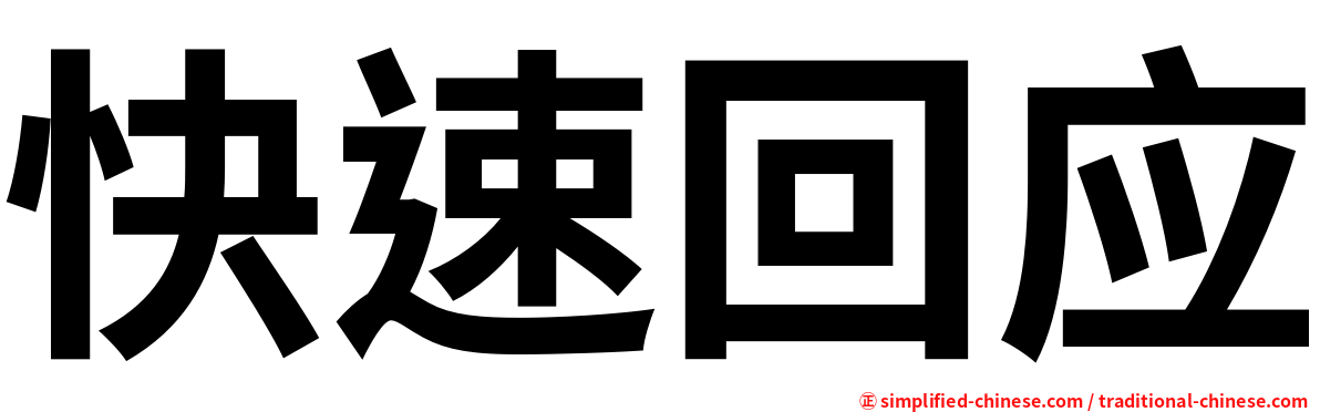 快速回应