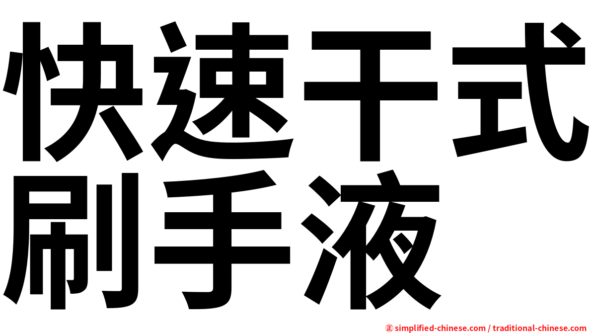 快速干式刷手液