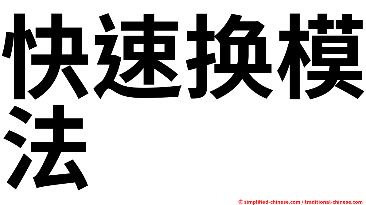 快速换模法