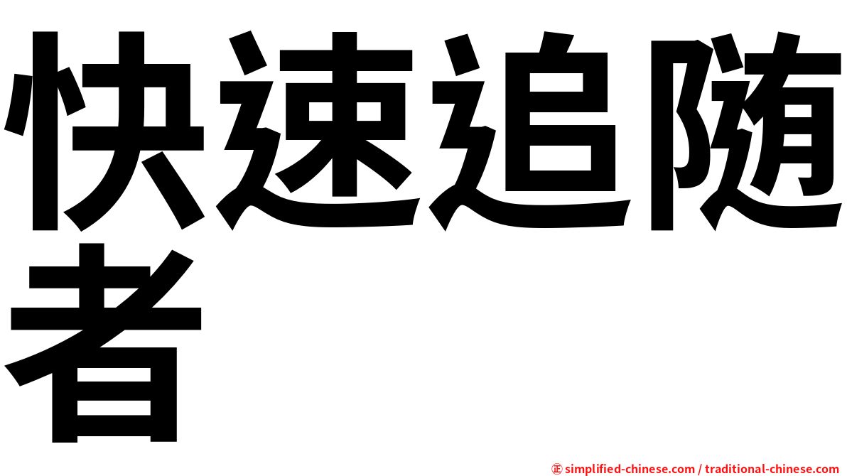 快速追随者