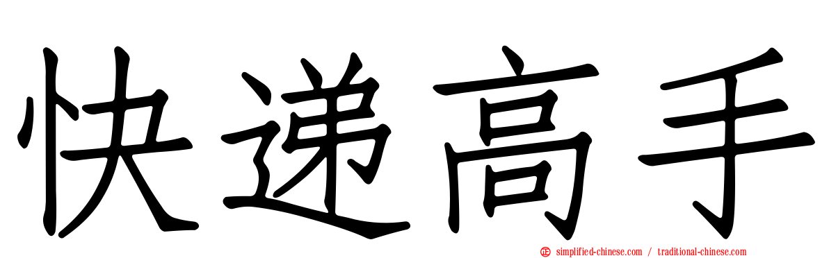 快递高手