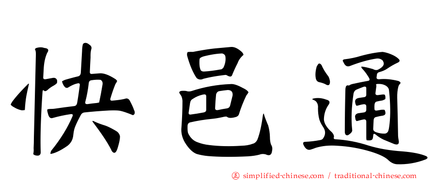 快邑通