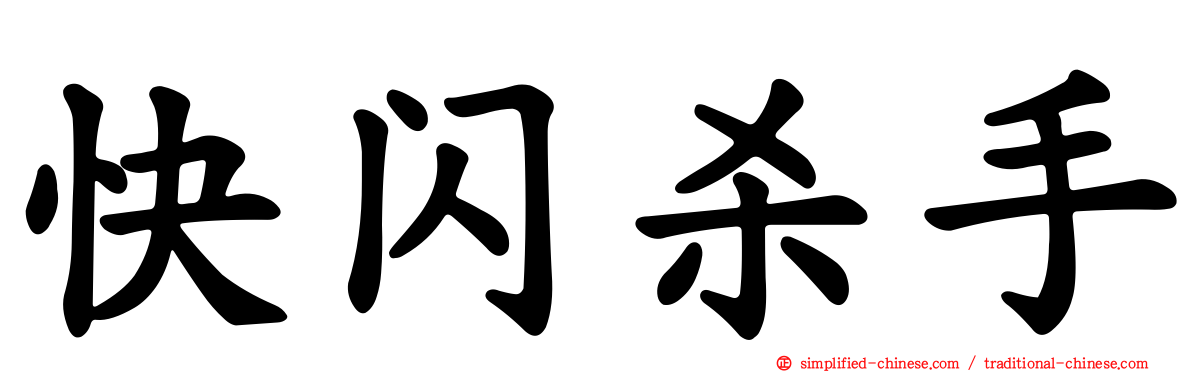 快闪杀手