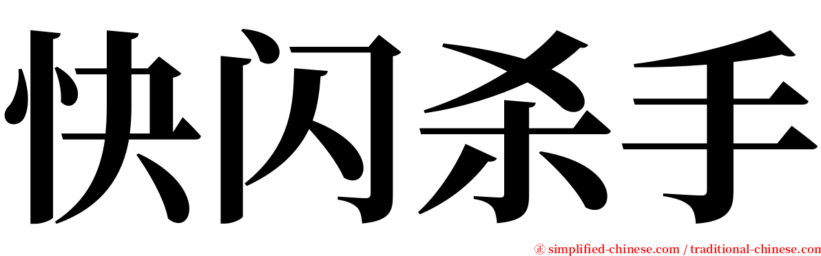 快闪杀手 serif font