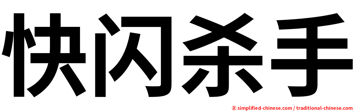 快闪杀手