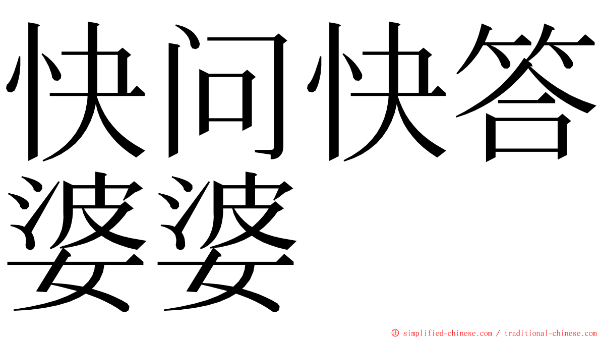 快问快答婆婆 ming font