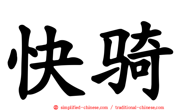 快骑