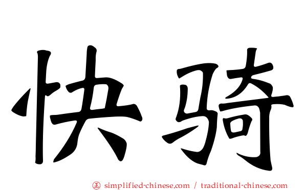 快骑