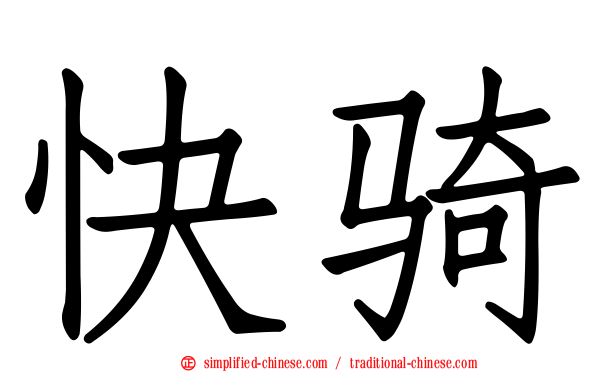 快骑