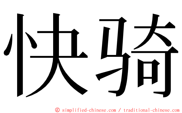 快骑 ming font