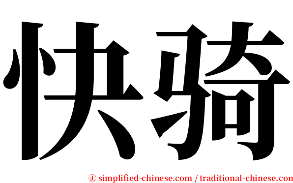 快骑 serif font