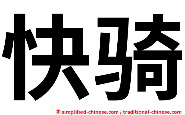 快骑