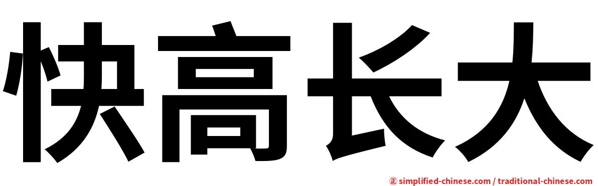 快高长大