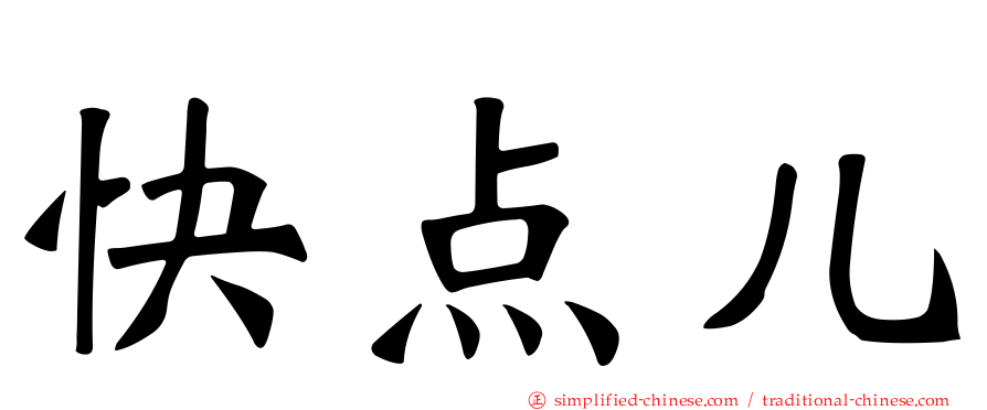 快点儿