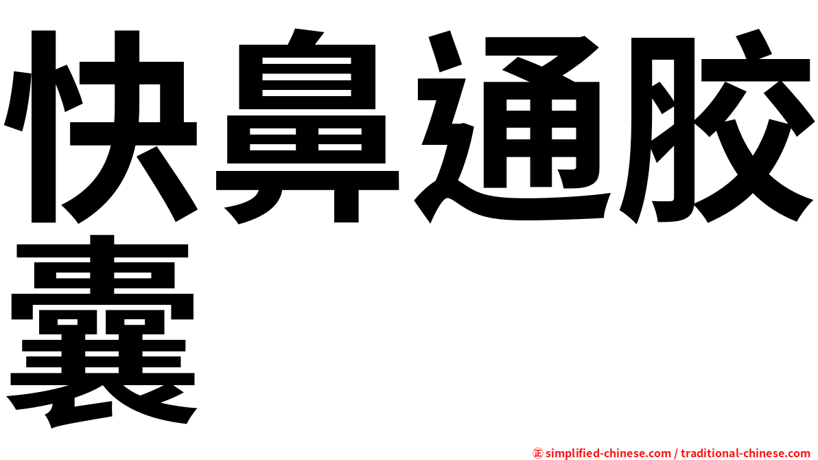 快鼻通胶囊