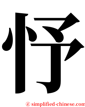 忬 serif font