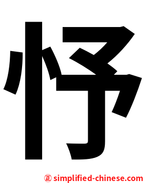 忬
