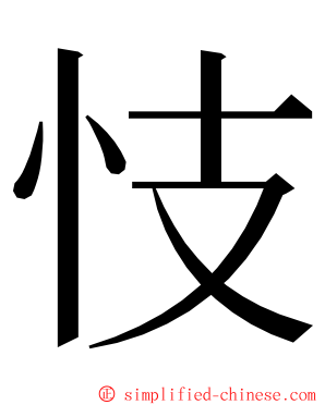 忮 ming font