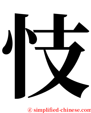 忮 serif font