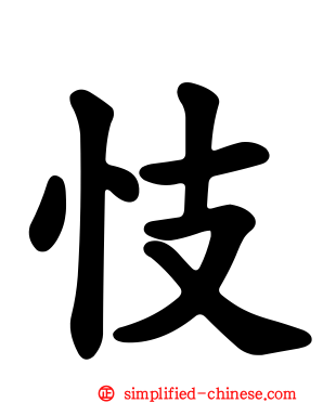 忮