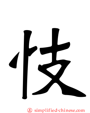 忮
