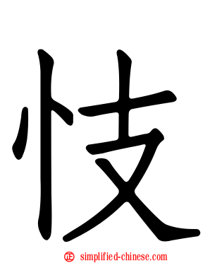忮