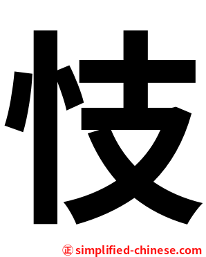 忮