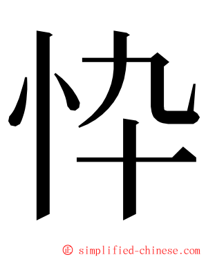 忰 ming font