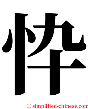 忰 serif font