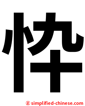 忰