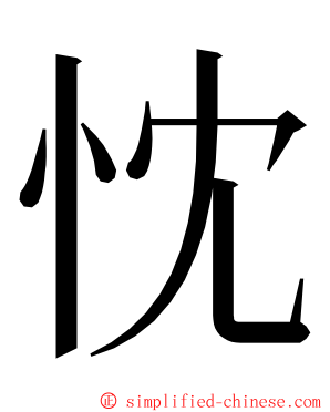 忱 ming font