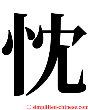 忱 serif font