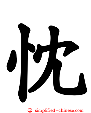 忱