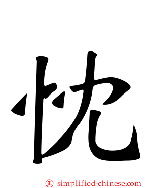 忱