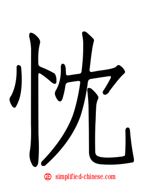 忱