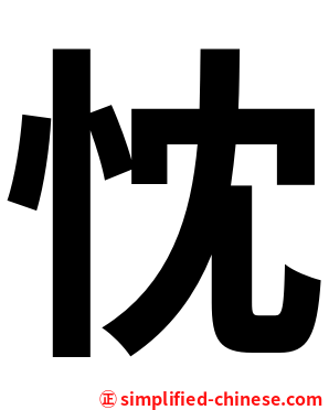忱