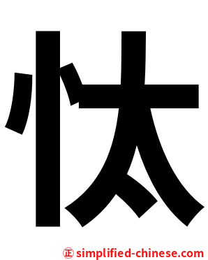 忲