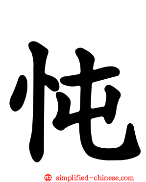 忳