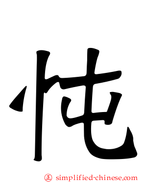 忳