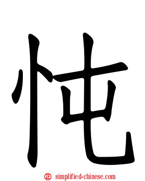 忳