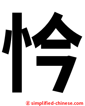 忴