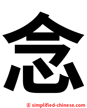 念