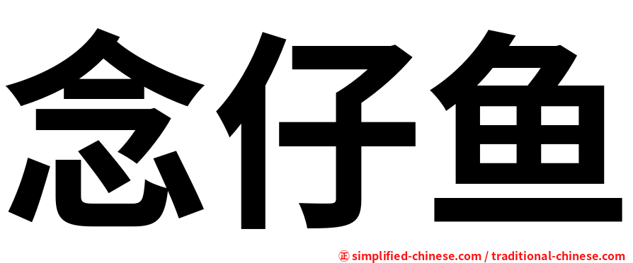 念仔鱼