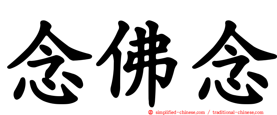 念佛念