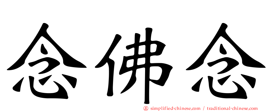 念佛念
